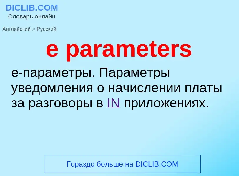 ¿Cómo se dice e parameters en Ruso? Traducción de &#39e parameters&#39 al Ruso