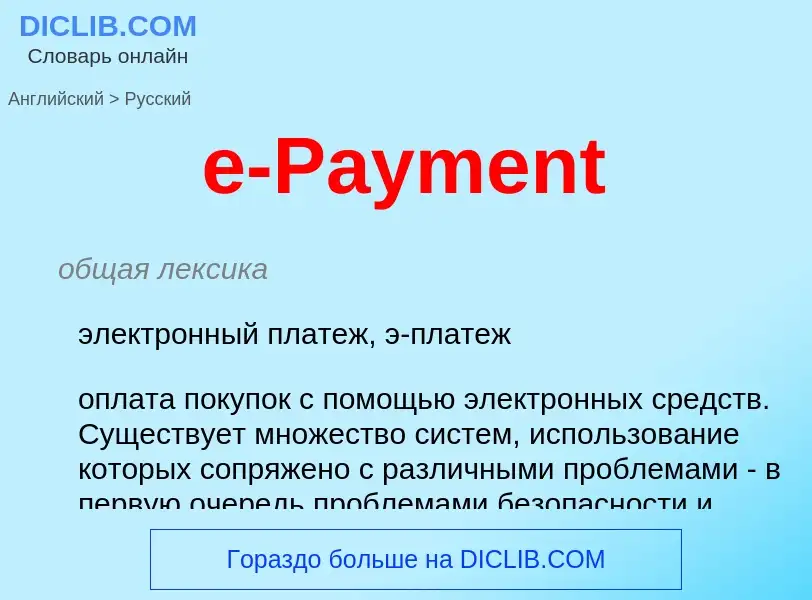 ¿Cómo se dice e-Payment en Ruso? Traducción de &#39e-Payment&#39 al Ruso