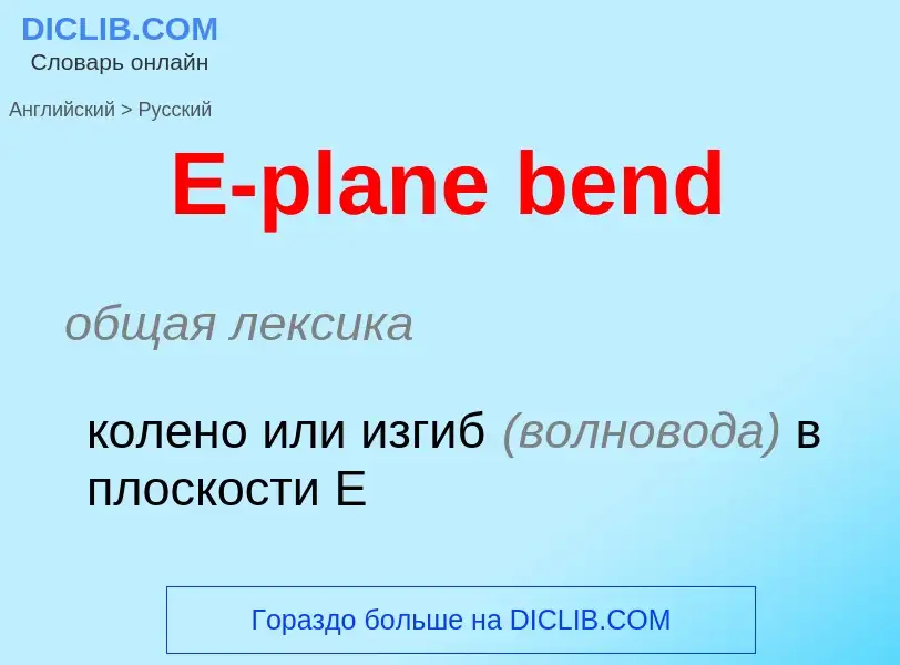 Как переводится E-plane bend на Русский язык