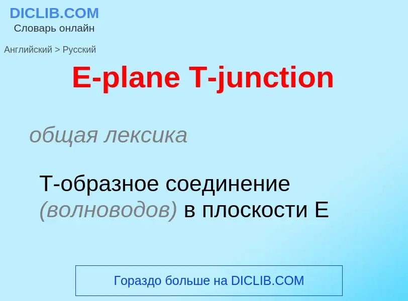 Μετάφραση του &#39E-plane T-junction&#39 σε Ρωσικά