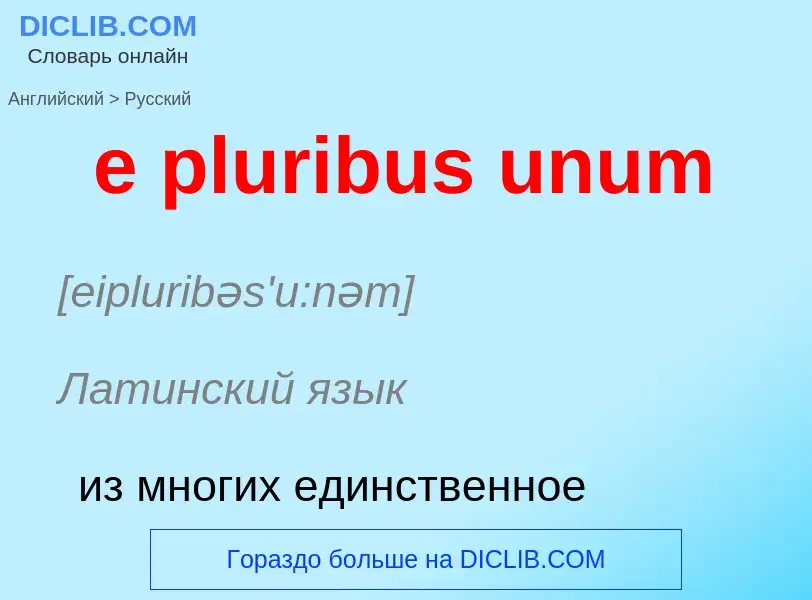 ¿Cómo se dice e pluribus unum en Ruso? Traducción de &#39e pluribus unum&#39 al Ruso