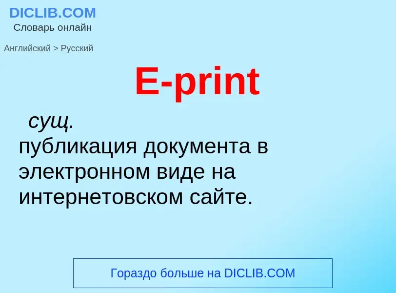 Μετάφραση του &#39E-print&#39 σε Ρωσικά