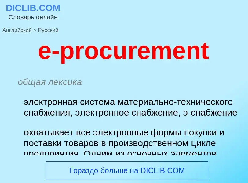 ¿Cómo se dice e-procurement en Ruso? Traducción de &#39e-procurement&#39 al Ruso