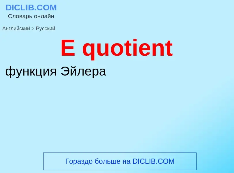 Как переводится E quotient на Русский язык