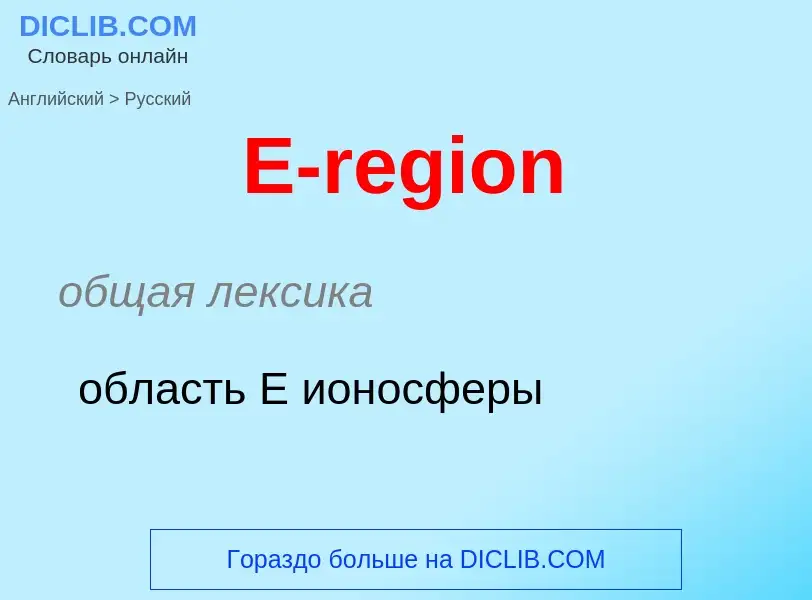 Μετάφραση του &#39E-region&#39 σε Ρωσικά