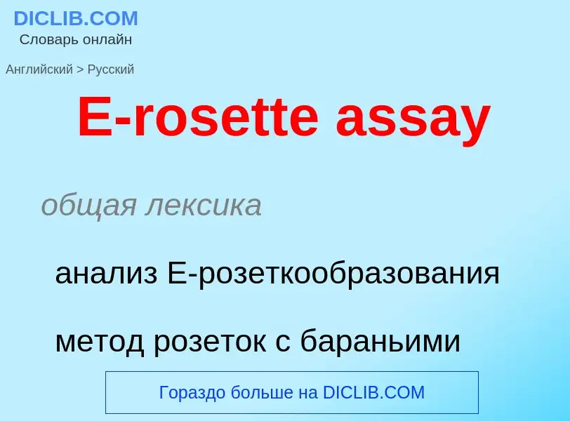 Μετάφραση του &#39E-rosette assay&#39 σε Ρωσικά