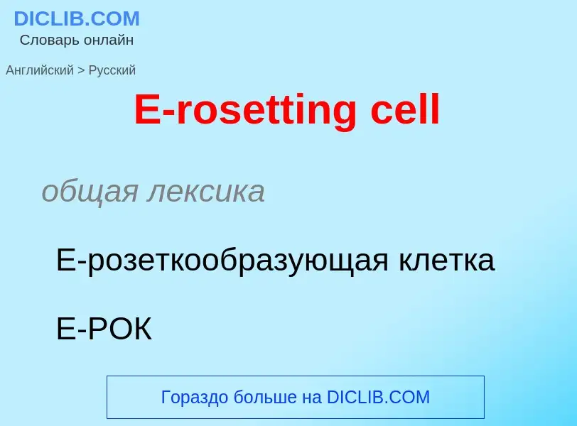 Μετάφραση του &#39E-rosetting cell&#39 σε Ρωσικά