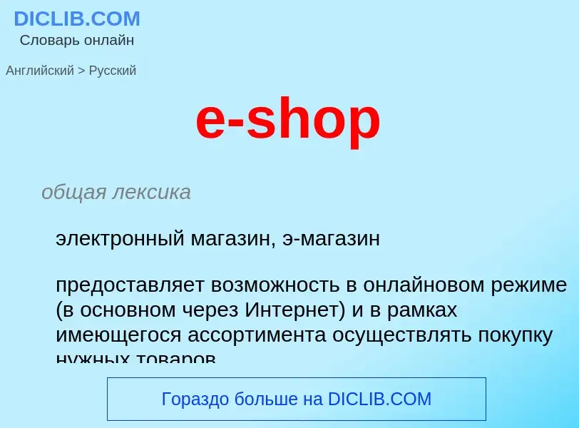 What is the Russian for e-shop? Translation of &#39e-shop&#39 to Russian