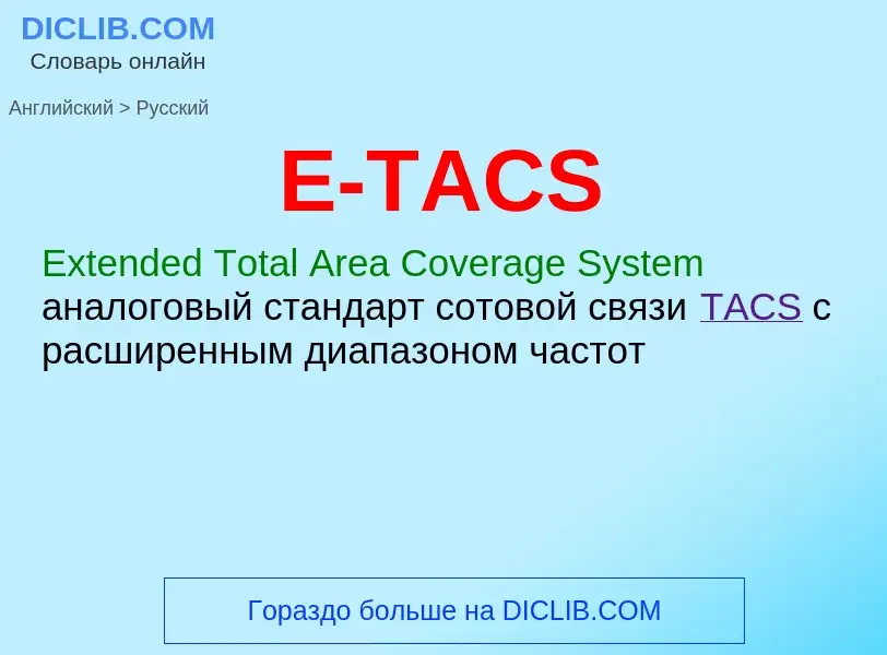 Μετάφραση του &#39E-TACS&#39 σε Ρωσικά