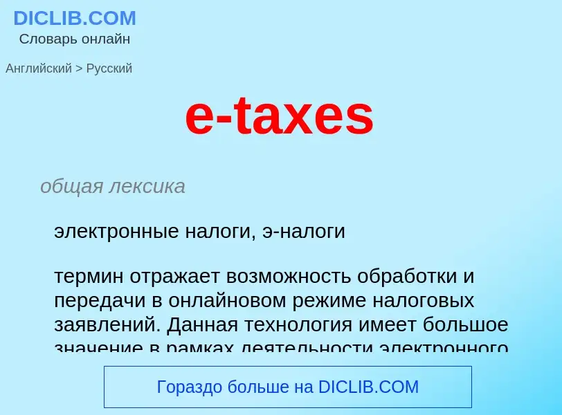 Как переводится e-taxes на Русский язык