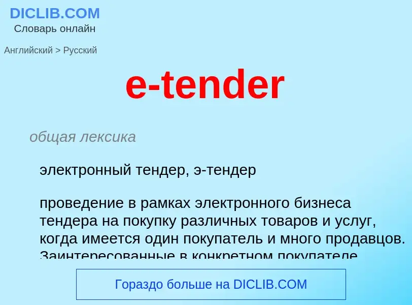 ¿Cómo se dice e-tender en Ruso? Traducción de &#39e-tender&#39 al Ruso