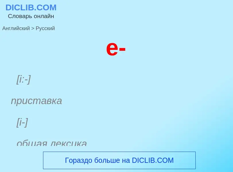 ¿Cómo se dice e- en Ruso? Traducción de &#39e-&#39 al Ruso