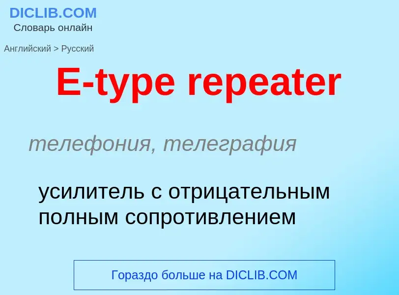 Как переводится E-type repeater на Русский язык