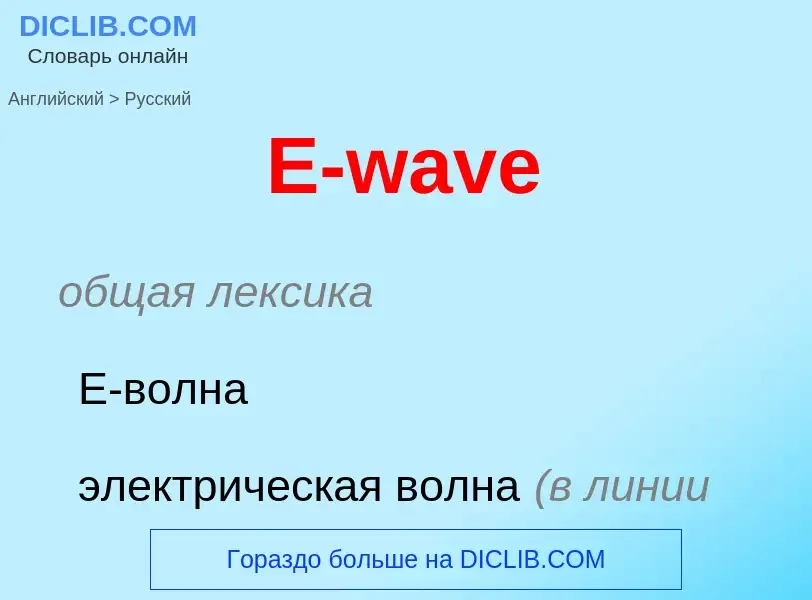 Μετάφραση του &#39E-wave&#39 σε Ρωσικά