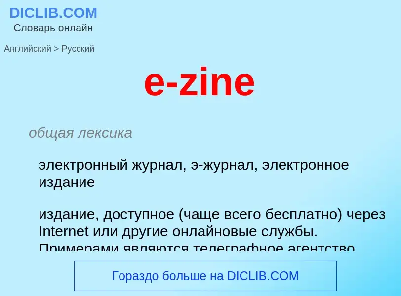 Как переводится e-zine на Русский язык