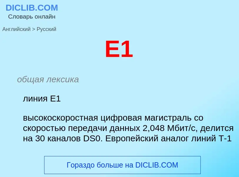 Как переводится E1 на Русский язык