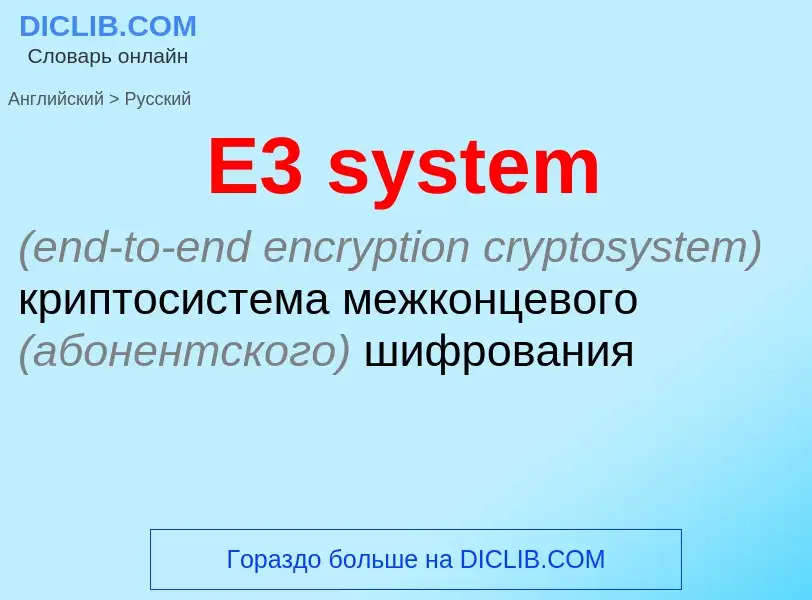 Как переводится E3 system на Русский язык