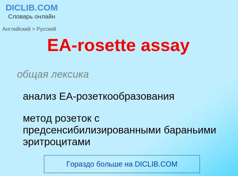 Μετάφραση του &#39EA-rosette assay&#39 σε Ρωσικά