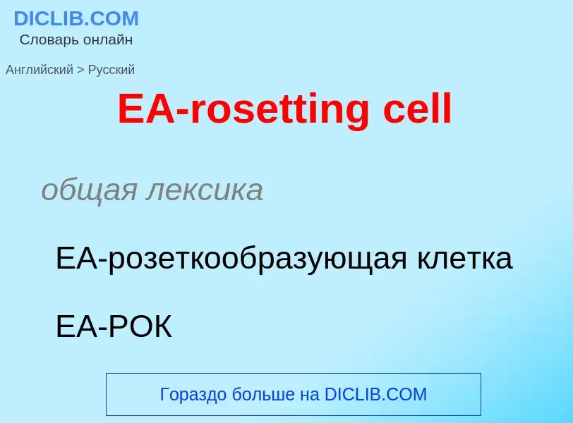 Μετάφραση του &#39EA-rosetting cell&#39 σε Ρωσικά