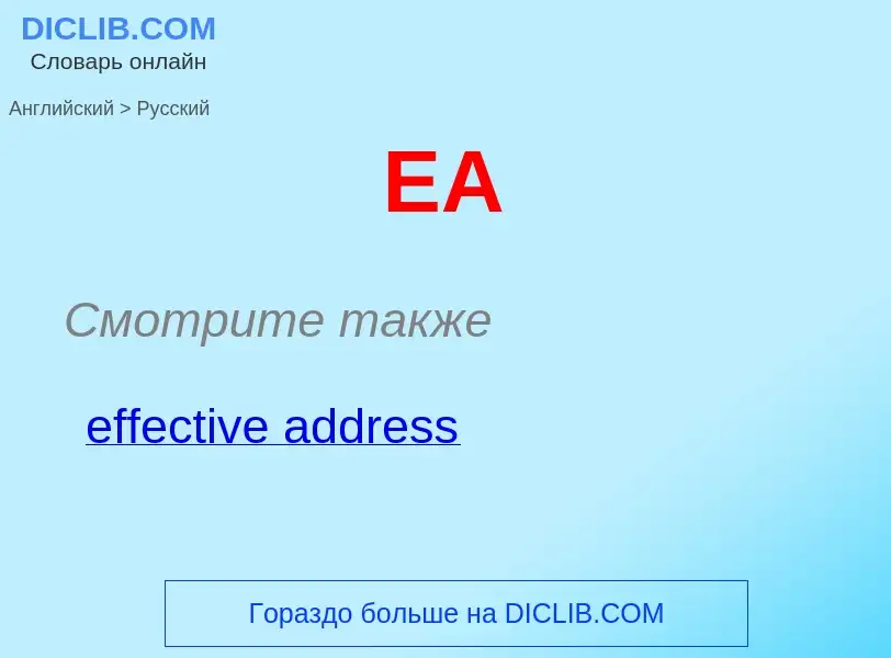 Как переводится EA на Русский язык