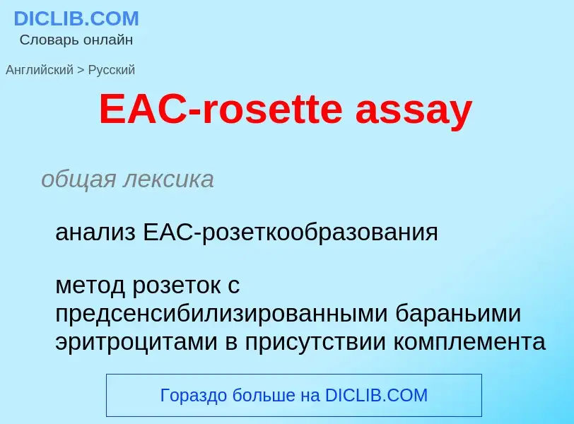 Как переводится EAC-rosette assay на Русский язык