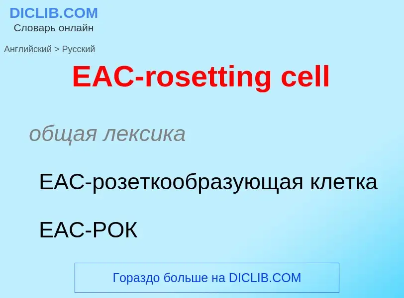 Μετάφραση του &#39EAC-rosetting cell&#39 σε Ρωσικά