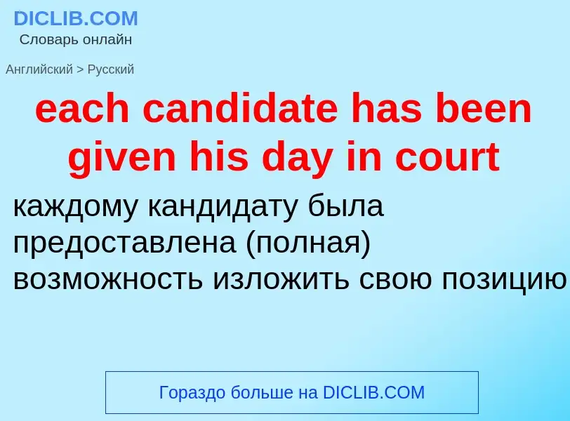 ¿Cómo se dice each candidate has been given his day in court en Ruso? Traducción de &#39each candida