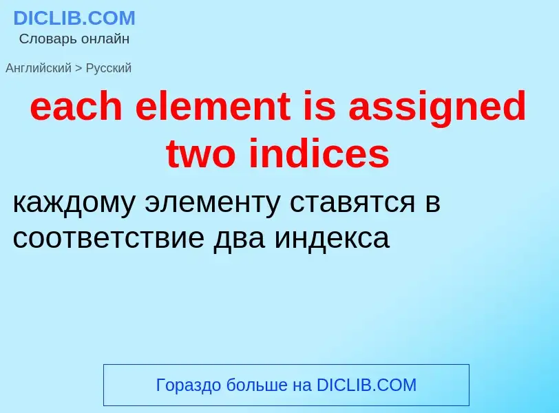 ¿Cómo se dice each element is assigned two indices en Ruso? Traducción de &#39each element is assign