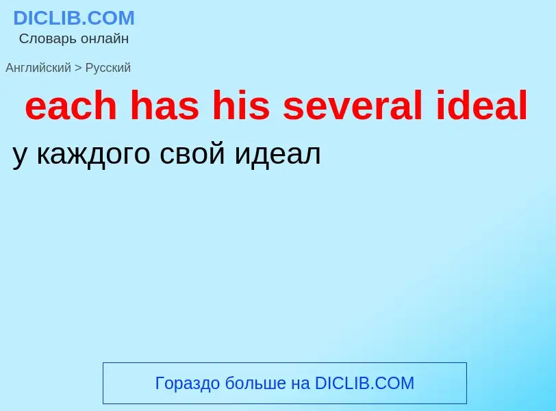 ¿Cómo se dice each has his several ideal en Ruso? Traducción de &#39each has his several ideal&#39 a