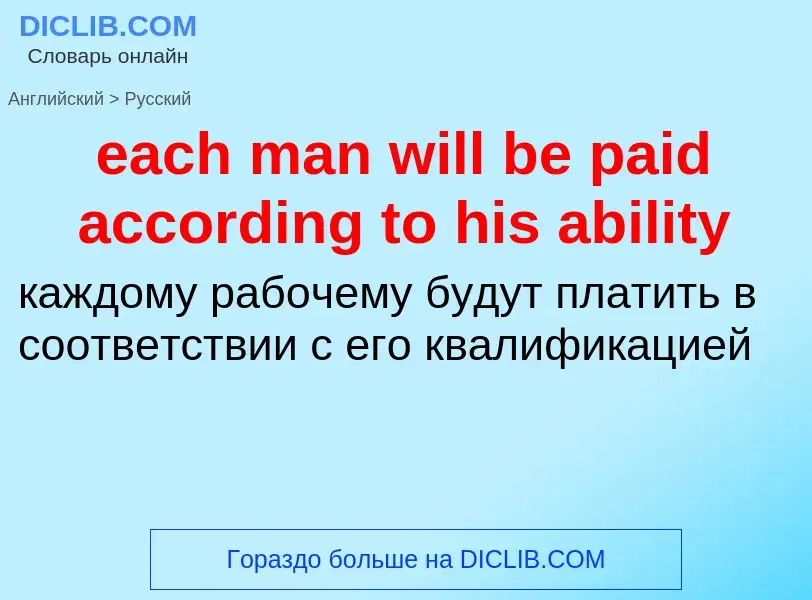 ¿Cómo se dice each man will be paid according to his ability en Ruso? Traducción de &#39each man wil