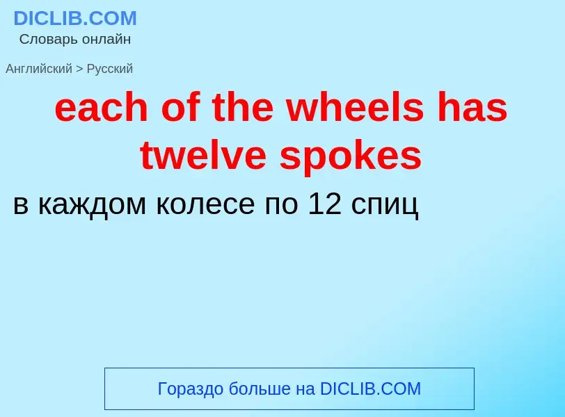 ¿Cómo se dice each of the wheels has twelve spokes en Ruso? Traducción de &#39each of the wheels has