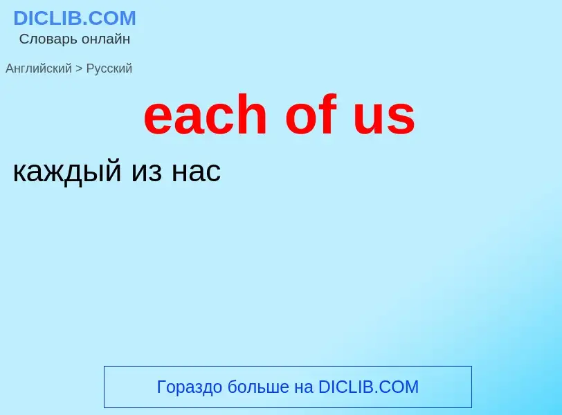 ¿Cómo se dice each of us en Ruso? Traducción de &#39each of us&#39 al Ruso