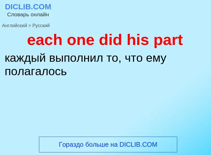 ¿Cómo se dice each one did his part en Ruso? Traducción de &#39each one did his part&#39 al Ruso