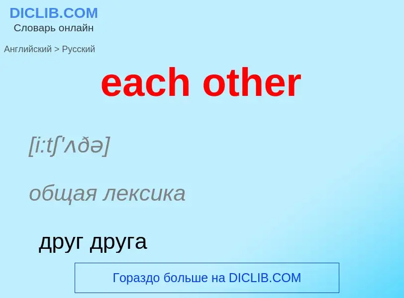 ¿Cómo se dice each other en Ruso? Traducción de &#39each other&#39 al Ruso