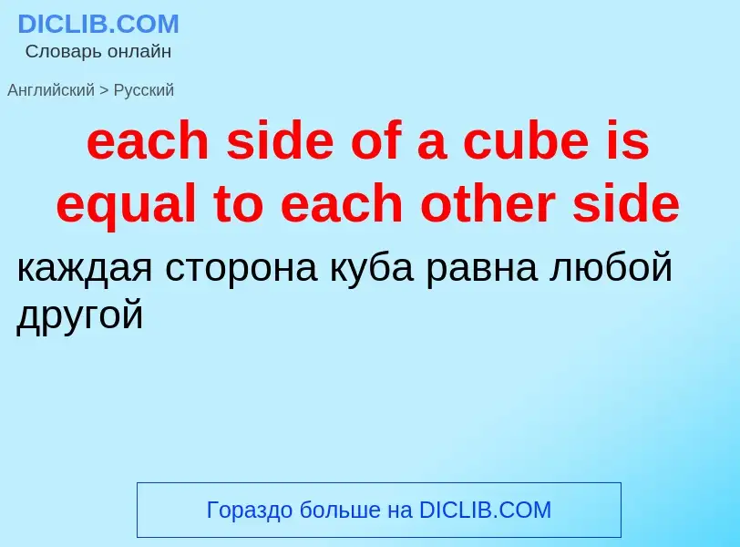 ¿Cómo se dice each side of a cube is equal to each other side en Ruso? Traducción de &#39each side o