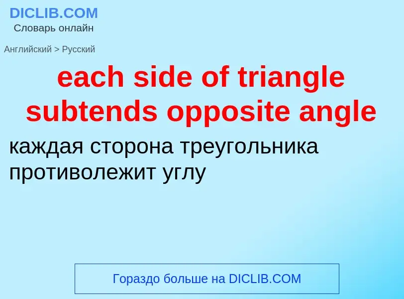 ¿Cómo se dice each side of triangle subtends opposite angle en Ruso? Traducción de &#39each side of 