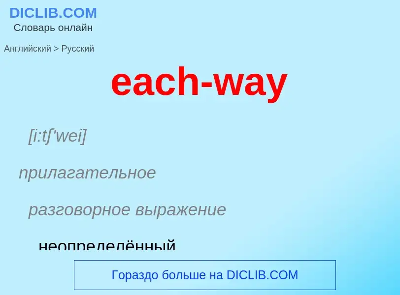 ¿Cómo se dice each-way en Ruso? Traducción de &#39each-way&#39 al Ruso