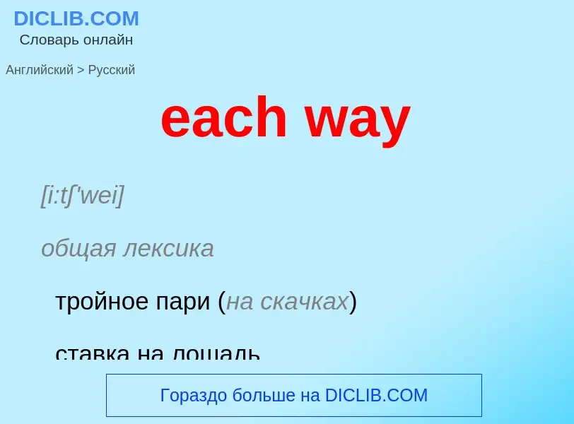 ¿Cómo se dice each way en Ruso? Traducción de &#39each way&#39 al Ruso