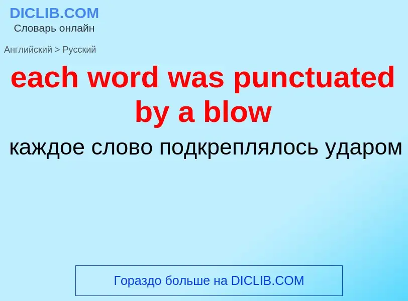 ¿Cómo se dice each word was punctuated by a blow en Ruso? Traducción de &#39each word was punctuated