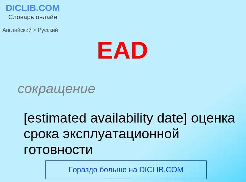 Μετάφραση του &#39EAD&#39 σε Ρωσικά