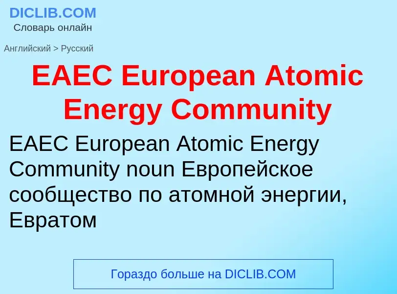 Μετάφραση του &#39EAEC European Atomic Energy Community&#39 σε Ρωσικά