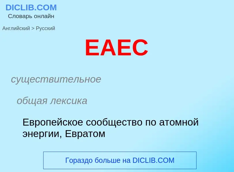 Как переводится EAEC на Русский язык