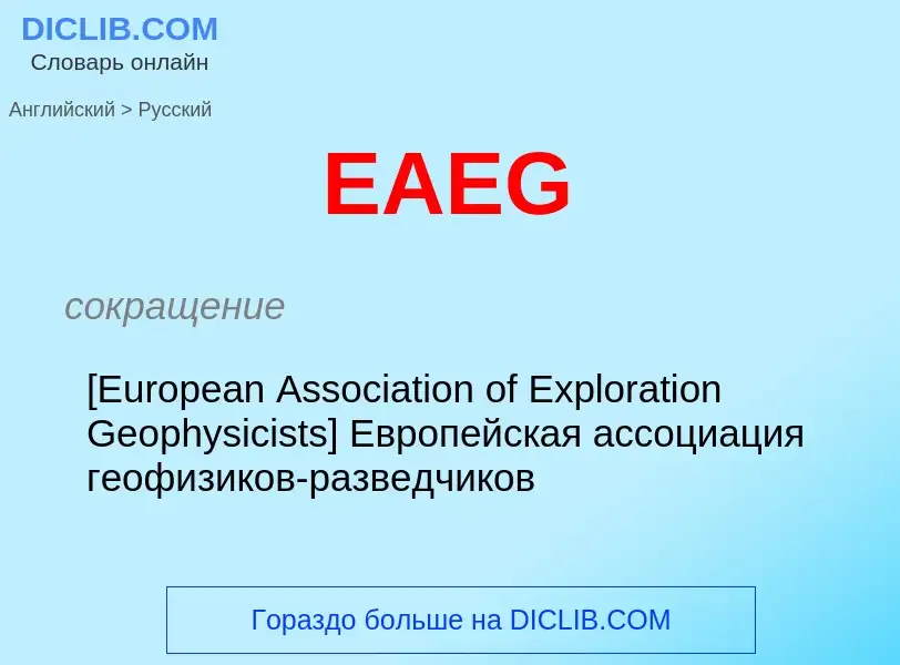 Μετάφραση του &#39EAEG&#39 σε Ρωσικά