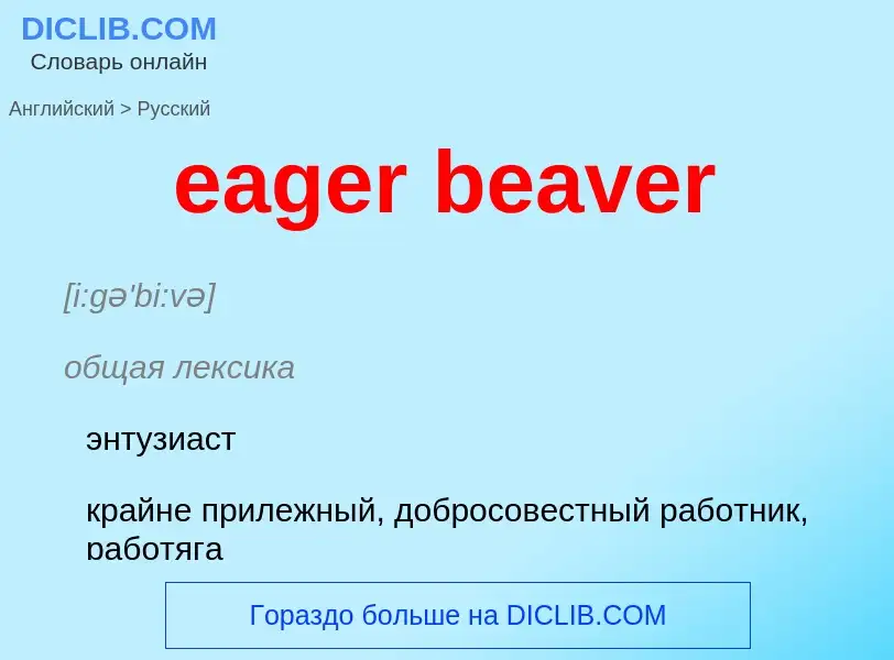 ¿Cómo se dice eager beaver en Ruso? Traducción de &#39eager beaver&#39 al Ruso