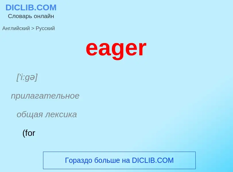 ¿Cómo se dice eager en Ruso? Traducción de &#39eager&#39 al Ruso