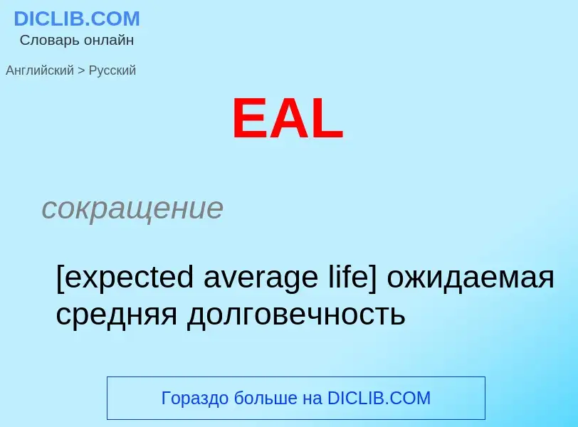 Как переводится EAL на Русский язык