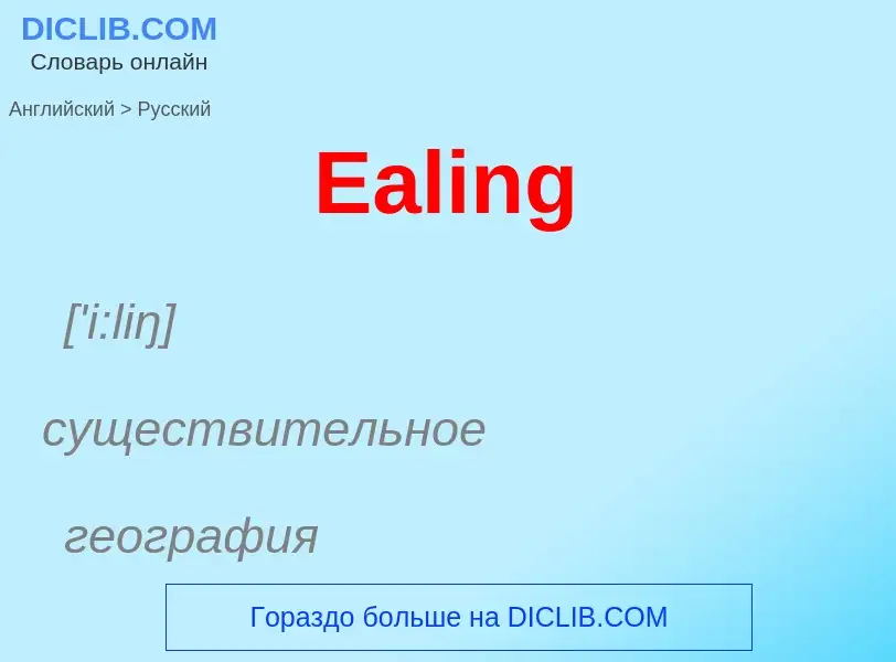 Μετάφραση του &#39Ealing&#39 σε Ρωσικά