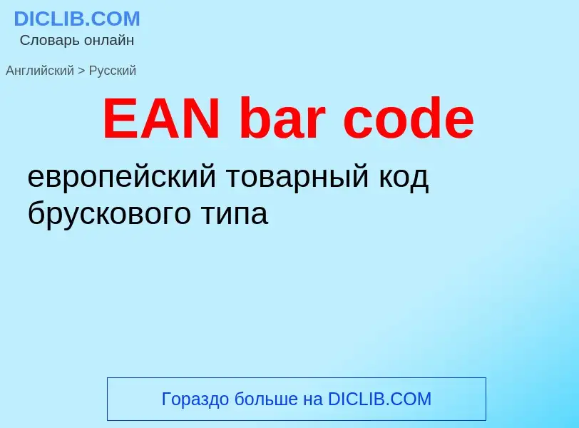 Как переводится EAN bar code на Русский язык