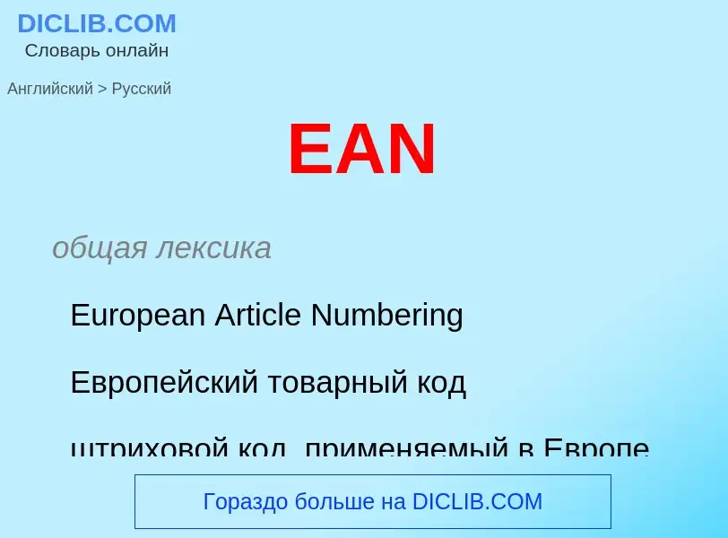 Μετάφραση του &#39EAN&#39 σε Ρωσικά