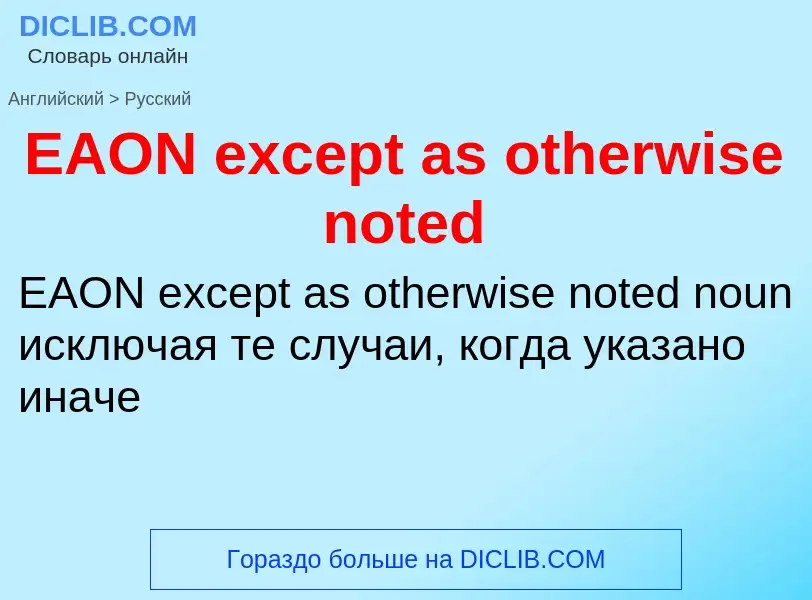 What is the Russian for EAON except as otherwise noted? Translation of &#39EAON except as otherwise 